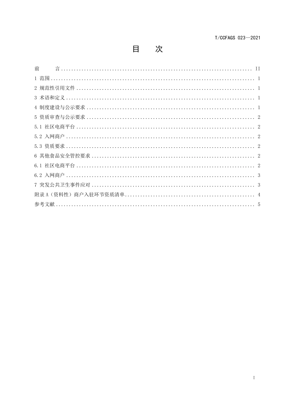 TCCFAGS 023-2021 社区电商商户入驻食品安全管控指引.pdf_第2页
