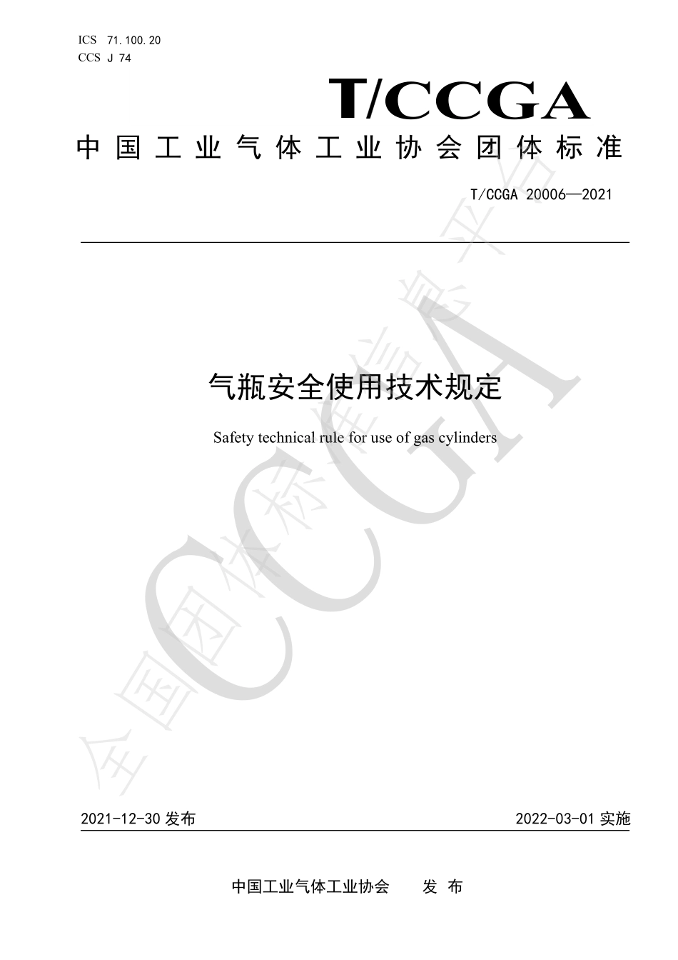 TCCGA 20006-2021 气瓶安全使用技术规定.pdf_第1页