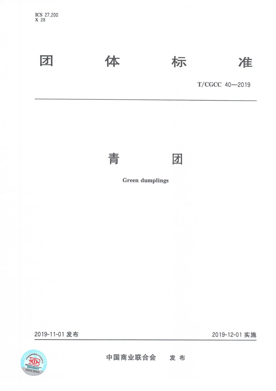 TCGCC 40-2019 青团.pdf_第1页