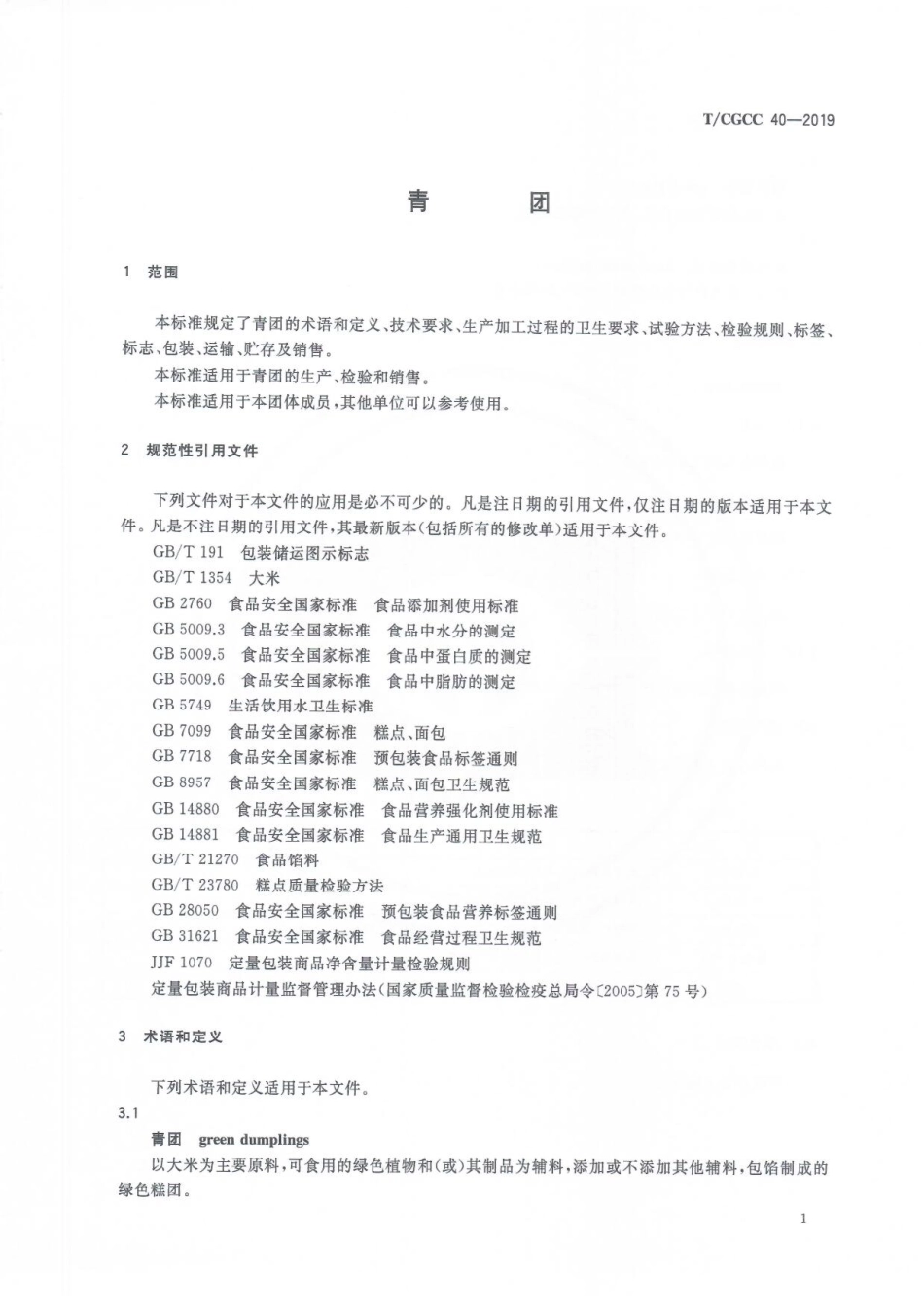 TCGCC 40-2019 青团.pdf_第3页