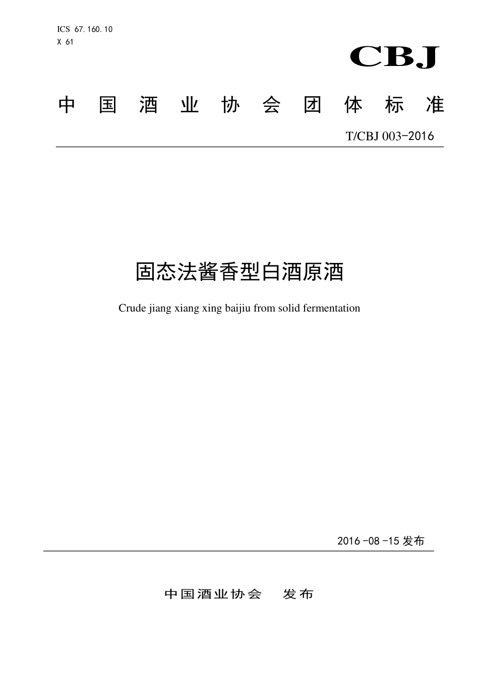 TCBJ 003-2016 固态法酱香型白酒原酒.pdf_第1页