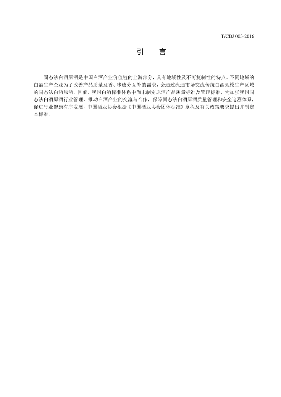 TCBJ 003-2016 固态法酱香型白酒原酒.pdf_第3页