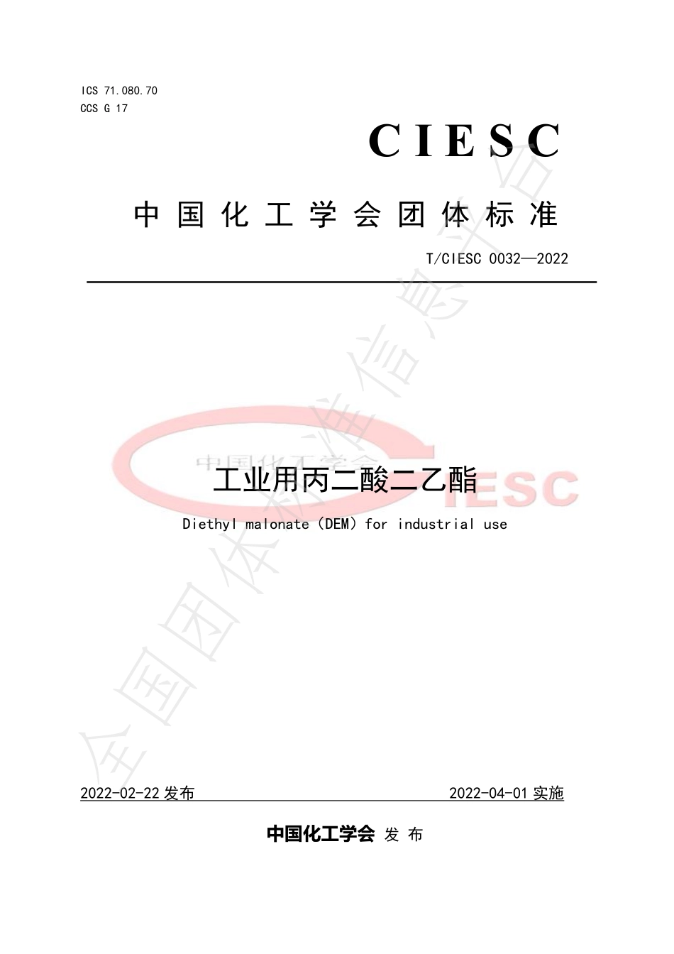 TCIESC 0032-2022 工业用丙二酸二乙酯.pdf_第1页