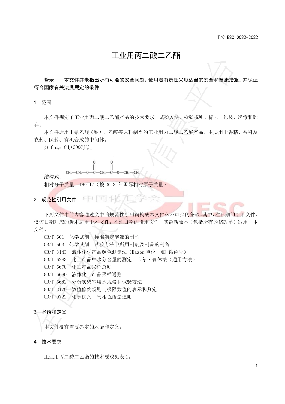 TCIESC 0032-2022 工业用丙二酸二乙酯.pdf_第3页