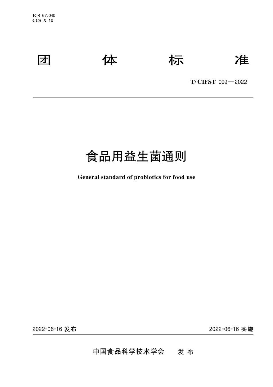 TCIFST 009-2022 食品用益生菌通则.pdf_第1页
