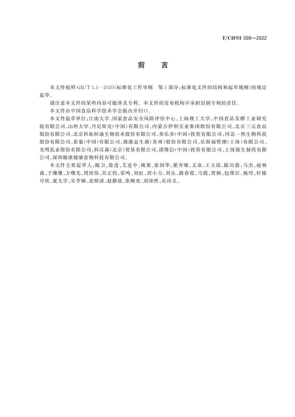 TCIFST 009-2022 食品用益生菌通则.pdf_第2页