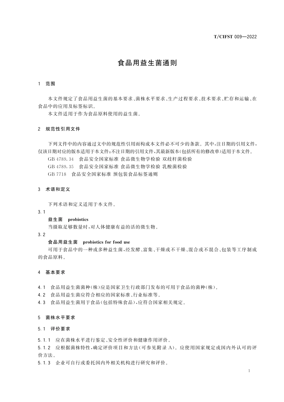 TCIFST 009-2022 食品用益生菌通则.pdf_第3页
