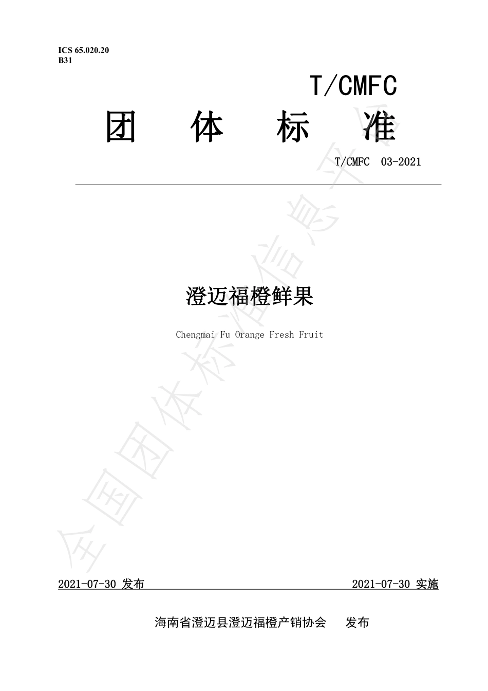 TCMFC 03-2021 澄迈福橙鲜果.pdf_第1页