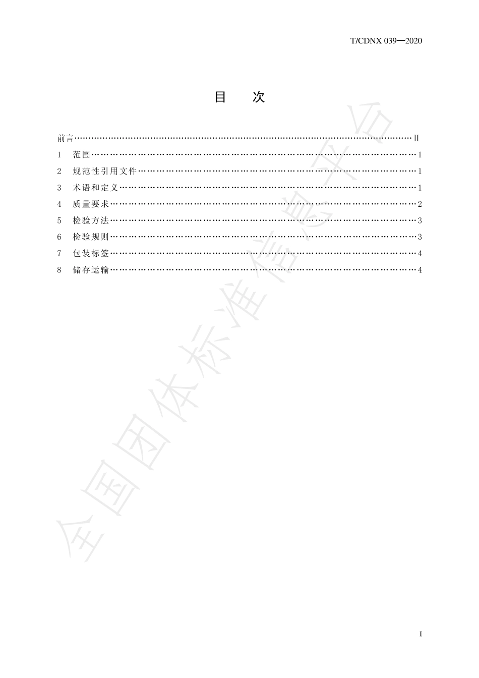 TCDNX 039-2020 草本咖啡速溶固体饮料.pdf_第2页