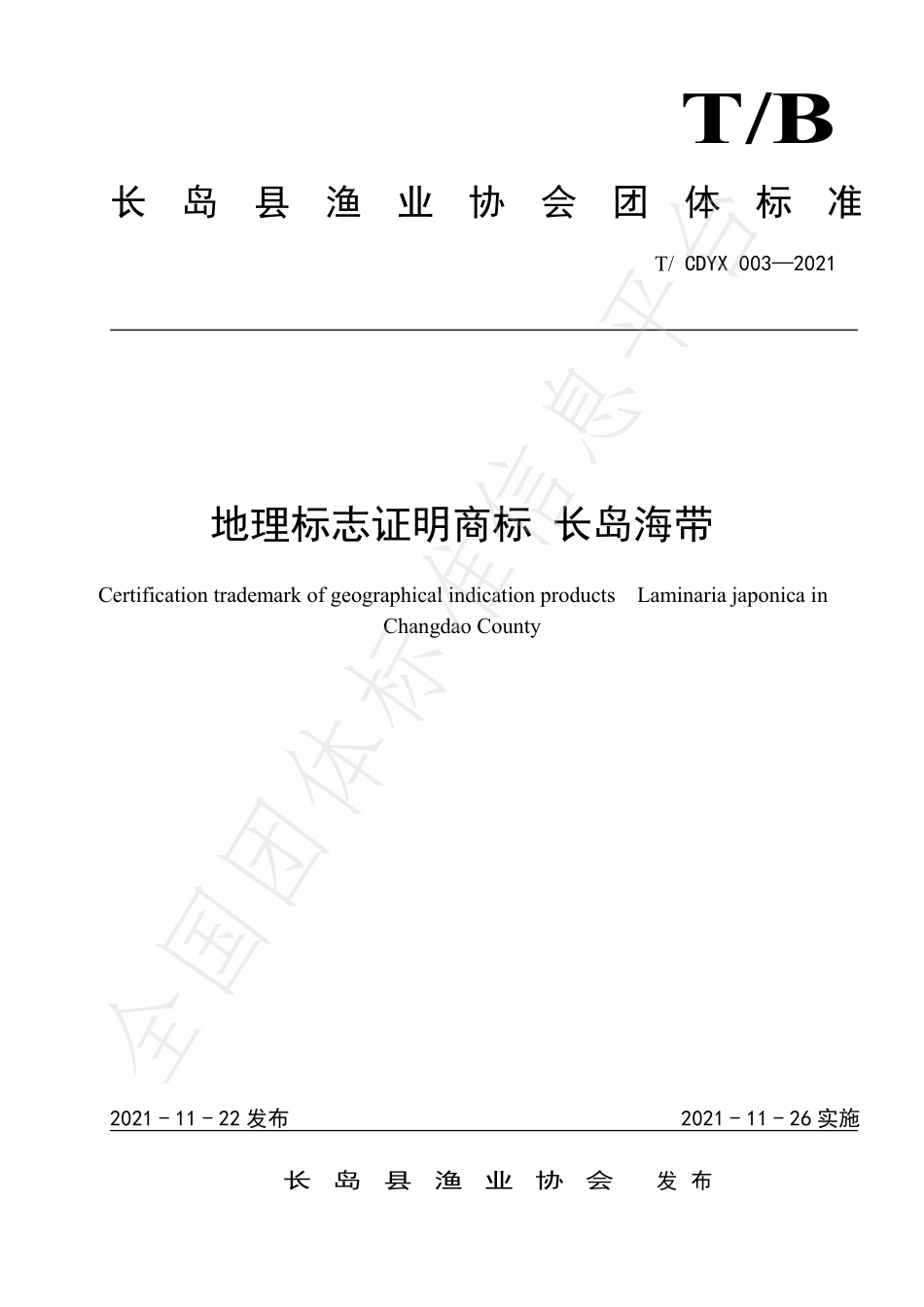 TCDYX 003-2021 地理标志证明商标 长岛海带.pdf_第1页