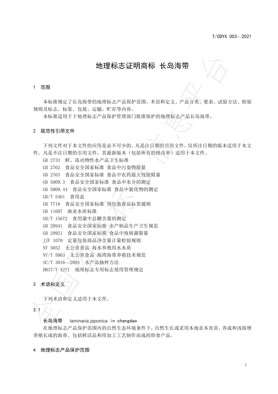 TCDYX 003-2021 地理标志证明商标 长岛海带.pdf_第3页