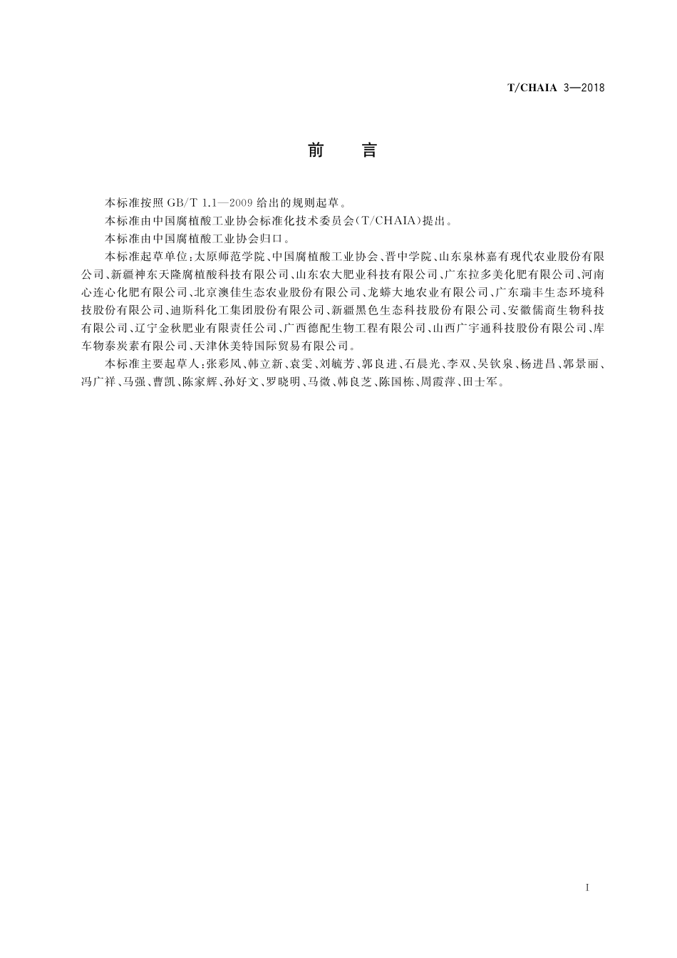 TCHAIA 3-2018 腐植酸复合肥料.pdf_第2页