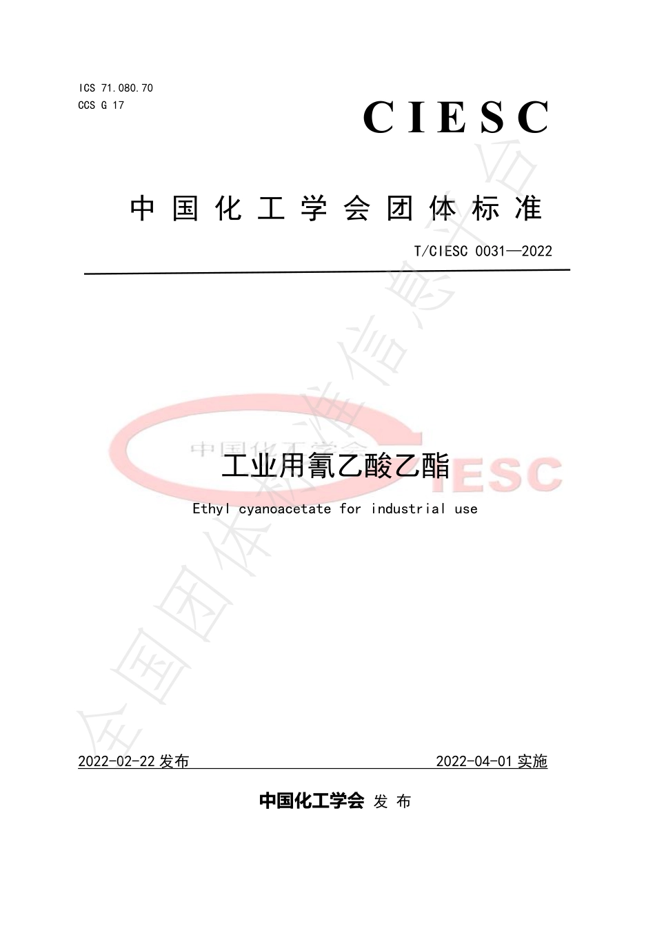 TCIESC 0031-2022 工业用氰乙酸乙酯.pdf_第1页