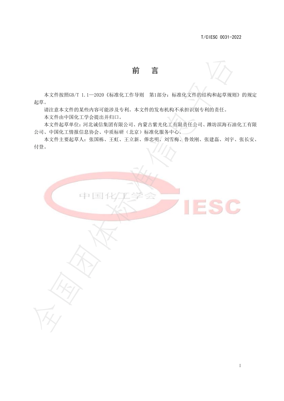 TCIESC 0031-2022 工业用氰乙酸乙酯.pdf_第2页