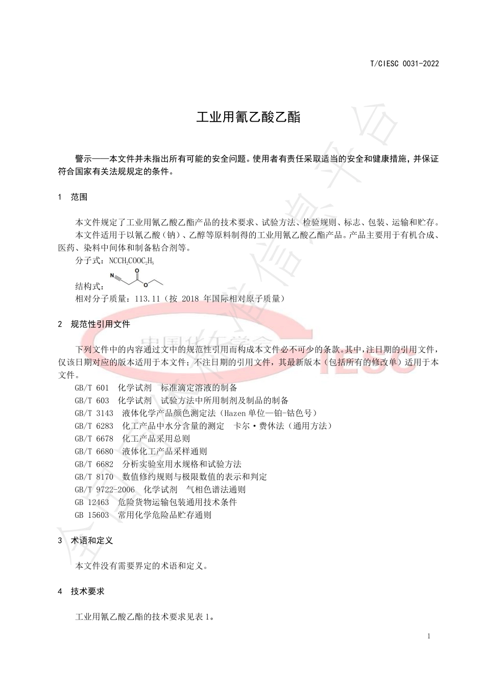 TCIESC 0031-2022 工业用氰乙酸乙酯.pdf_第3页