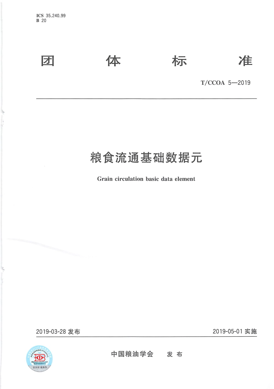 TCCOA 5-2019 粮食流通基础数据元.pdf_第1页