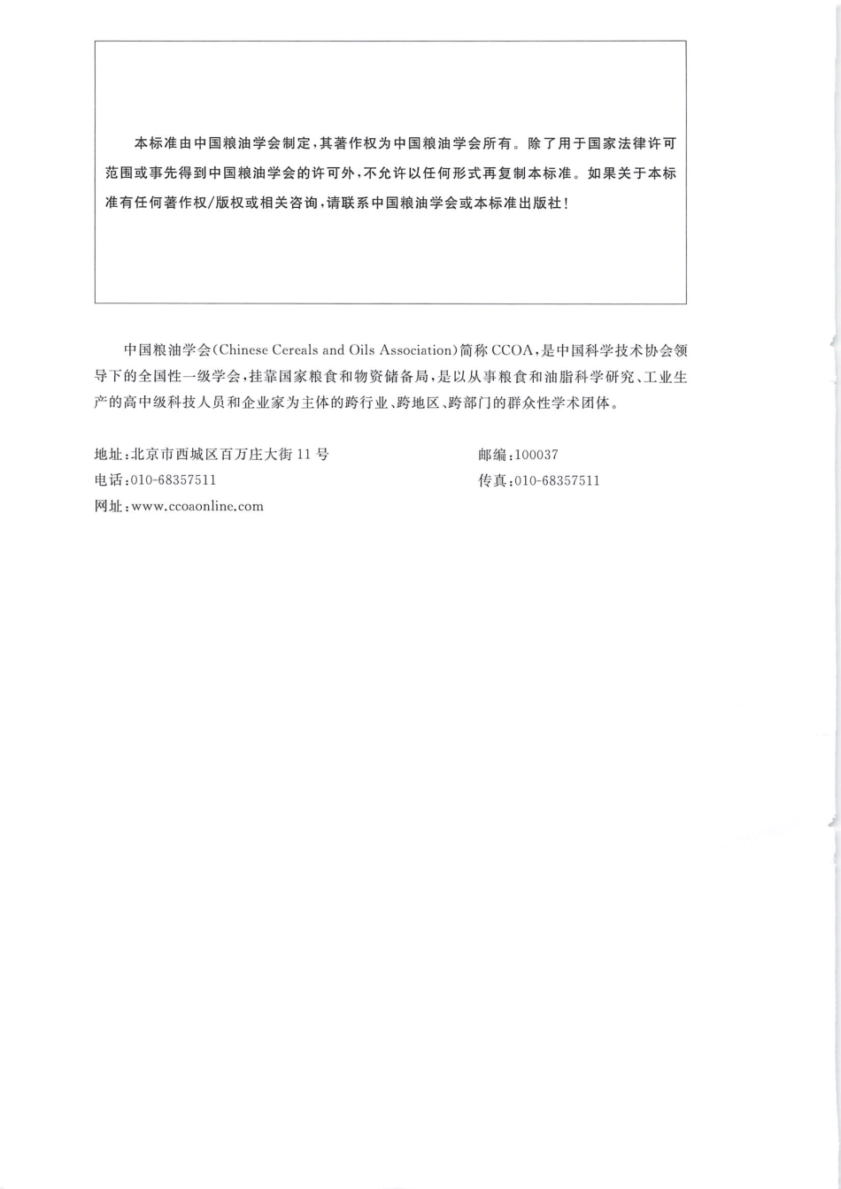 TCCOA 5-2019 粮食流通基础数据元.pdf_第2页