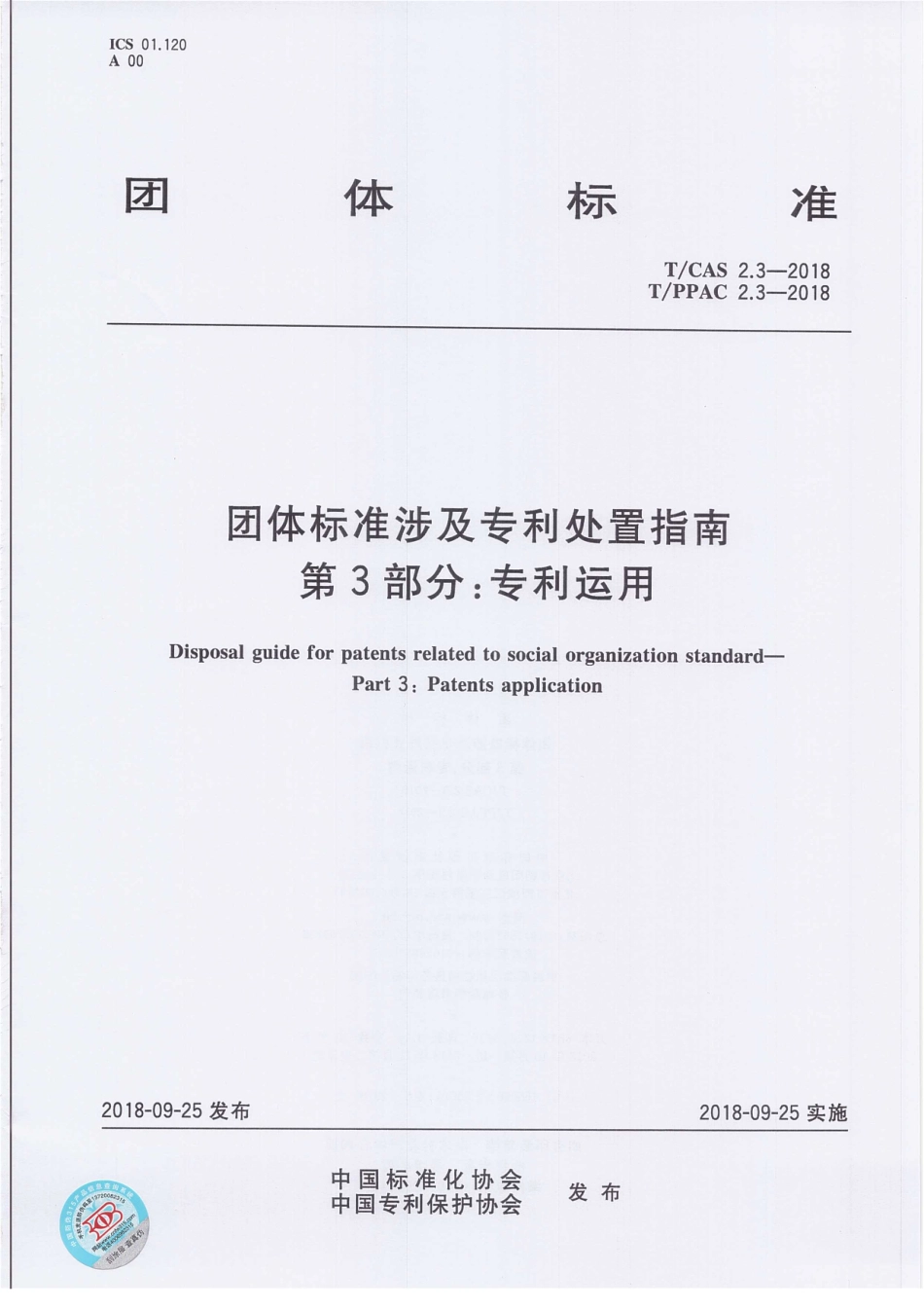 TCAS 2.3-2018 团体标准涉及专利处置指南 第3部分：专利运用.pdf_第1页