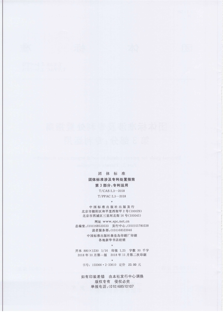 TCAS 2.3-2018 团体标准涉及专利处置指南 第3部分：专利运用.pdf_第2页