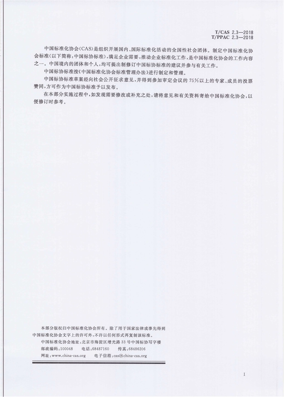 TCAS 2.3-2018 团体标准涉及专利处置指南 第3部分：专利运用.pdf_第3页