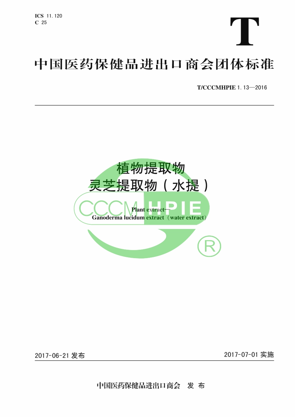 TCCCMHPIE 1.13-2016 植物提取物 灵芝提取物（水提）.pdf_第1页
