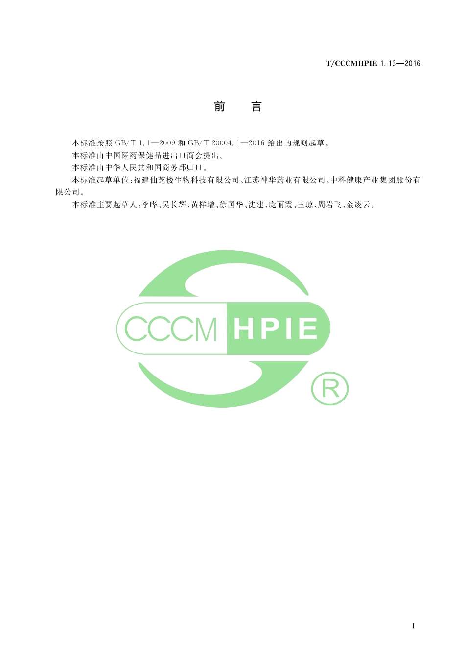 TCCCMHPIE 1.13-2016 植物提取物 灵芝提取物（水提）.pdf_第3页