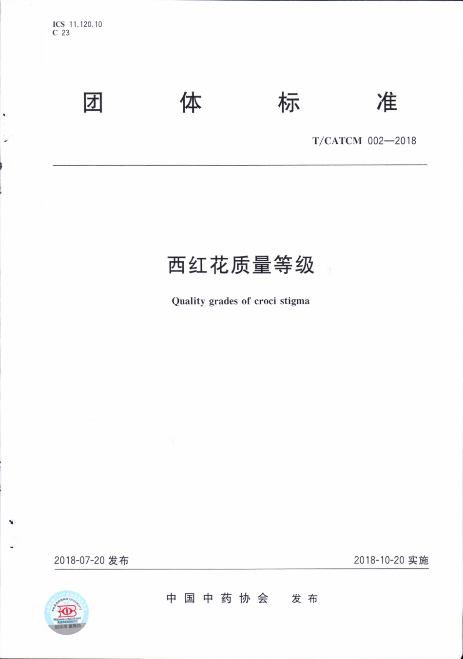 TCATCM 002-2018 西红花质量等级.pdf_第1页