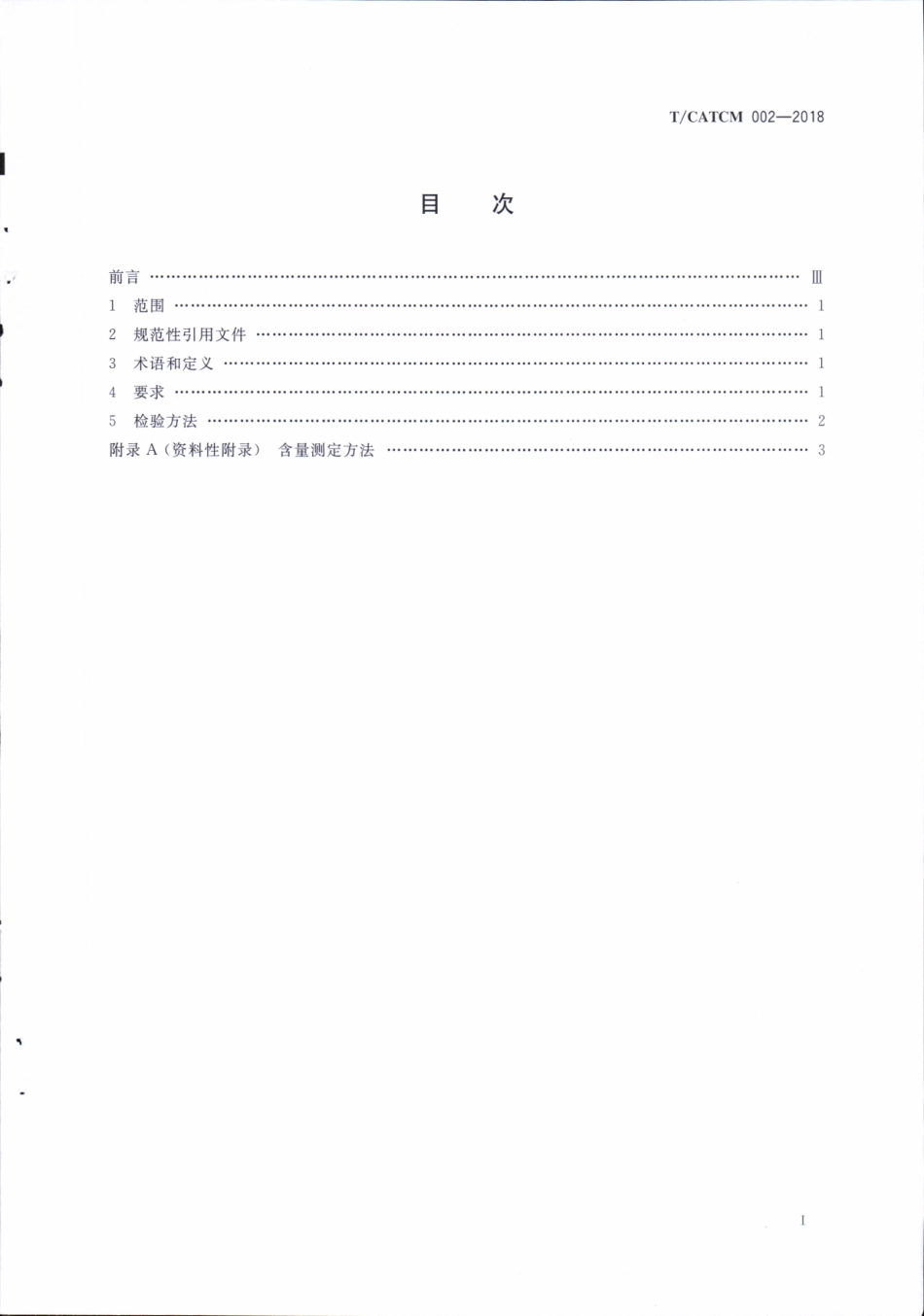 TCATCM 002-2018 西红花质量等级.pdf_第2页