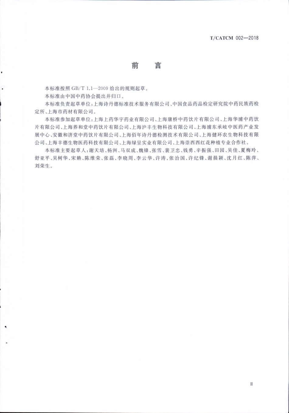 TCATCM 002-2018 西红花质量等级.pdf_第3页