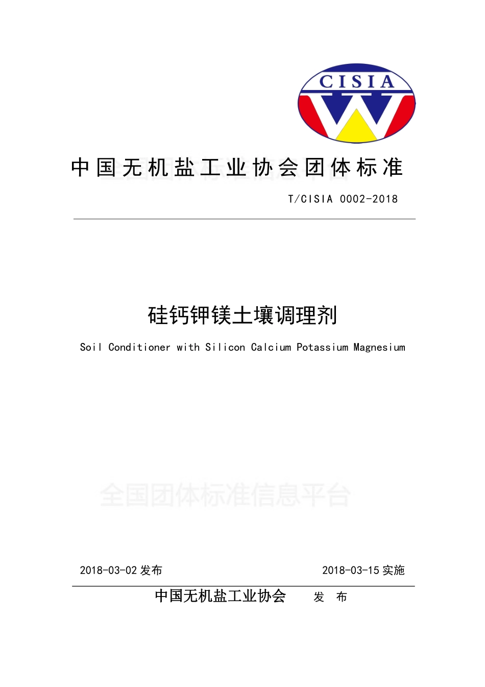 TCISIA 0002-2018 硅钙钾镁土壤调理剂.pdf_第1页