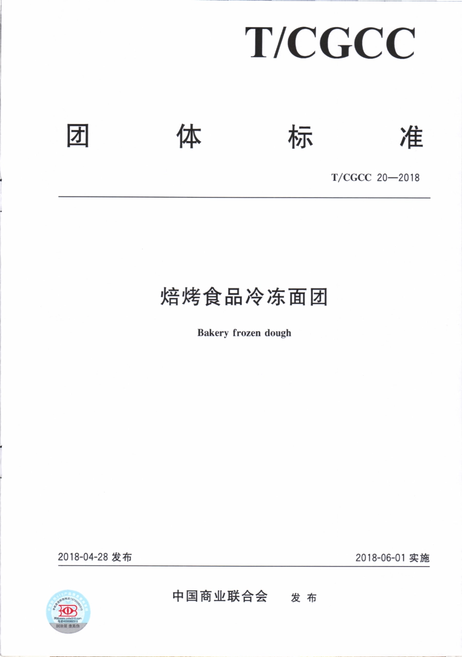 TCGCC 20-2018 焙烤食品冷冻面团.pdf_第1页