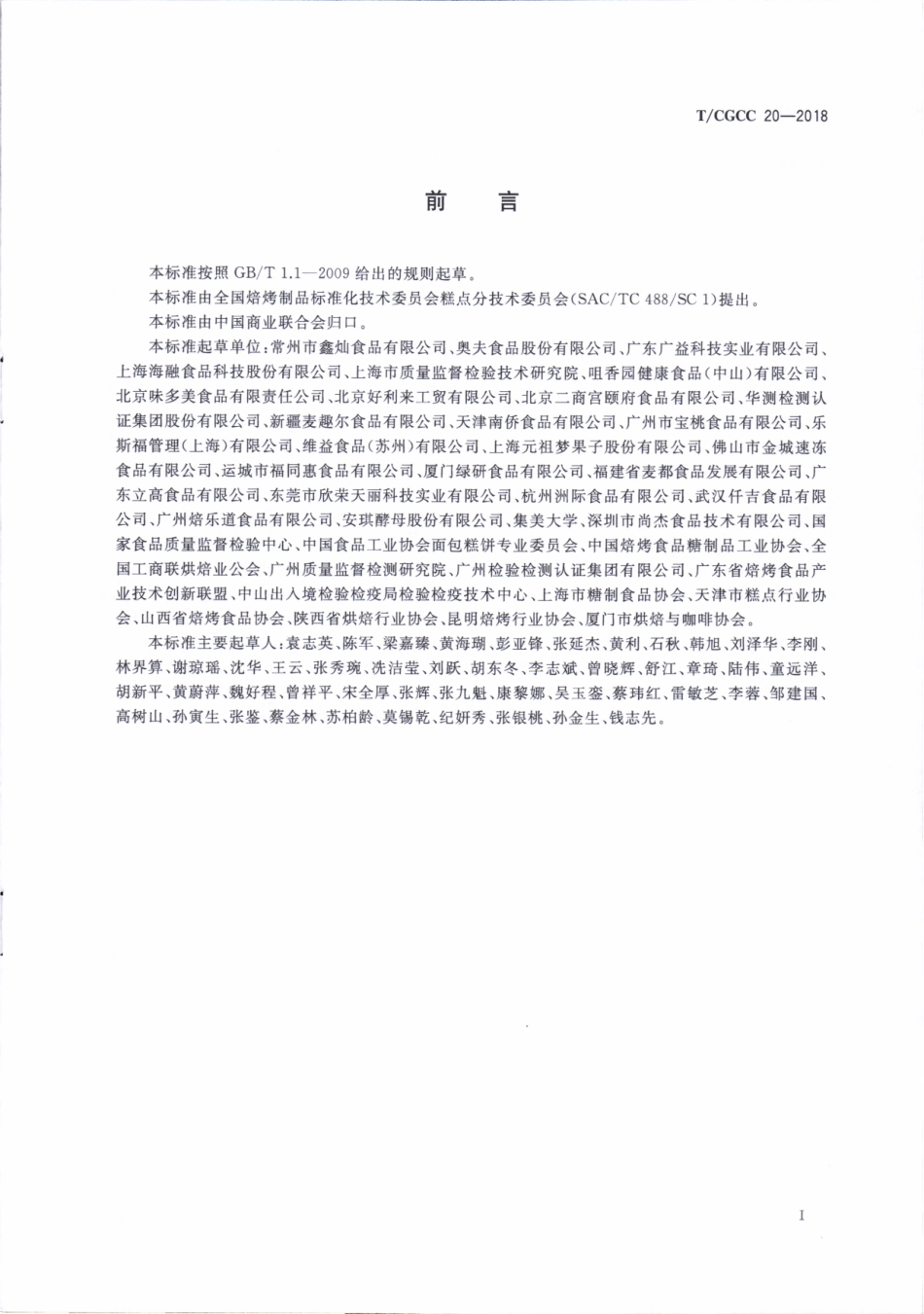 TCGCC 20-2018 焙烤食品冷冻面团.pdf_第2页