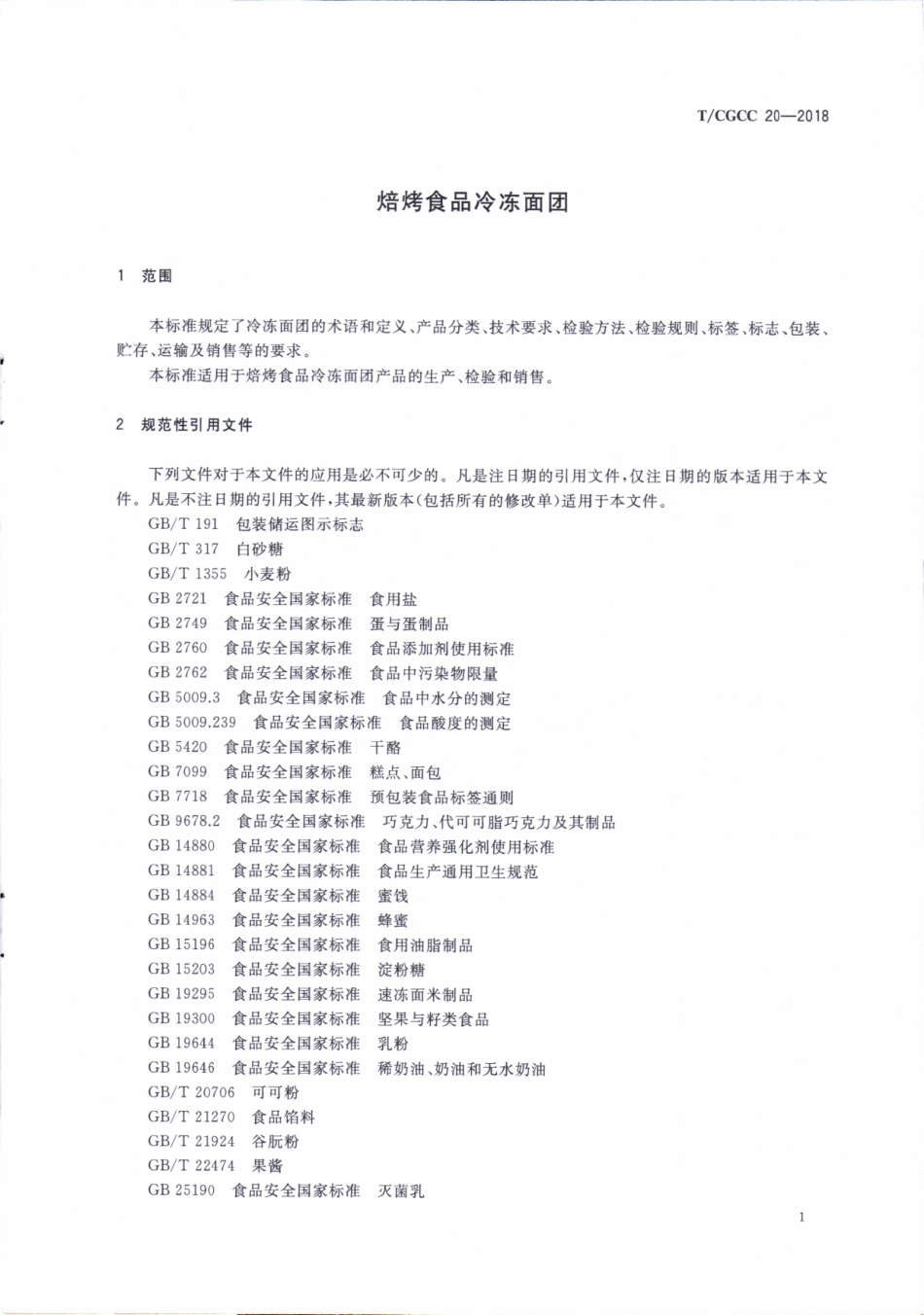 TCGCC 20-2018 焙烤食品冷冻面团.pdf_第3页