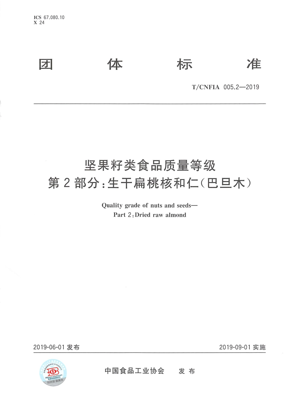 TCNFIA 005.2-2019 坚果籽类食品质量等级 第2部分：生干扁桃核和仁（巴旦木）.pdf_第1页