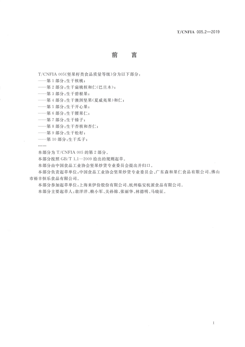 TCNFIA 005.2-2019 坚果籽类食品质量等级 第2部分：生干扁桃核和仁（巴旦木）.pdf_第2页