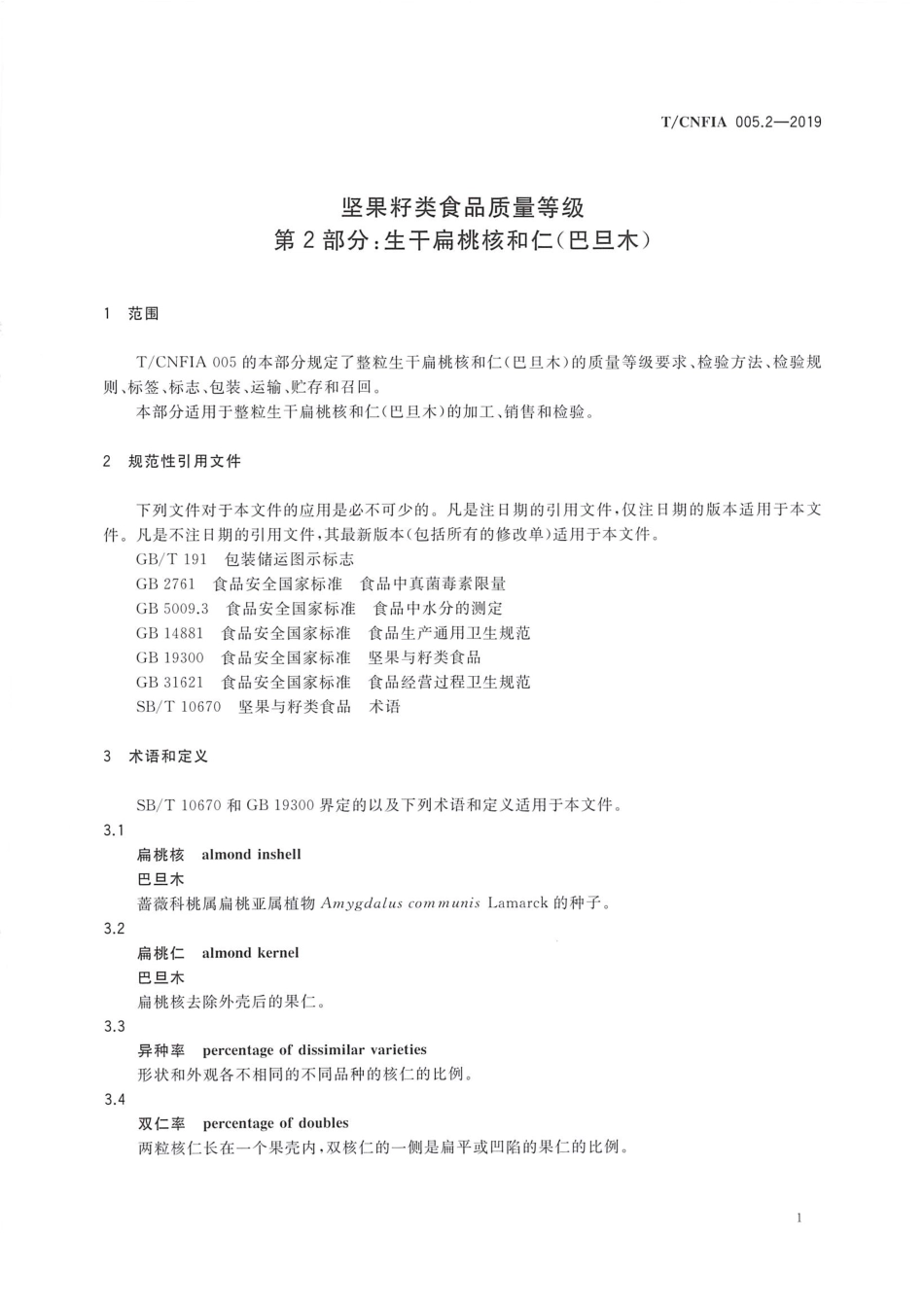 TCNFIA 005.2-2019 坚果籽类食品质量等级 第2部分：生干扁桃核和仁（巴旦木）.pdf_第3页