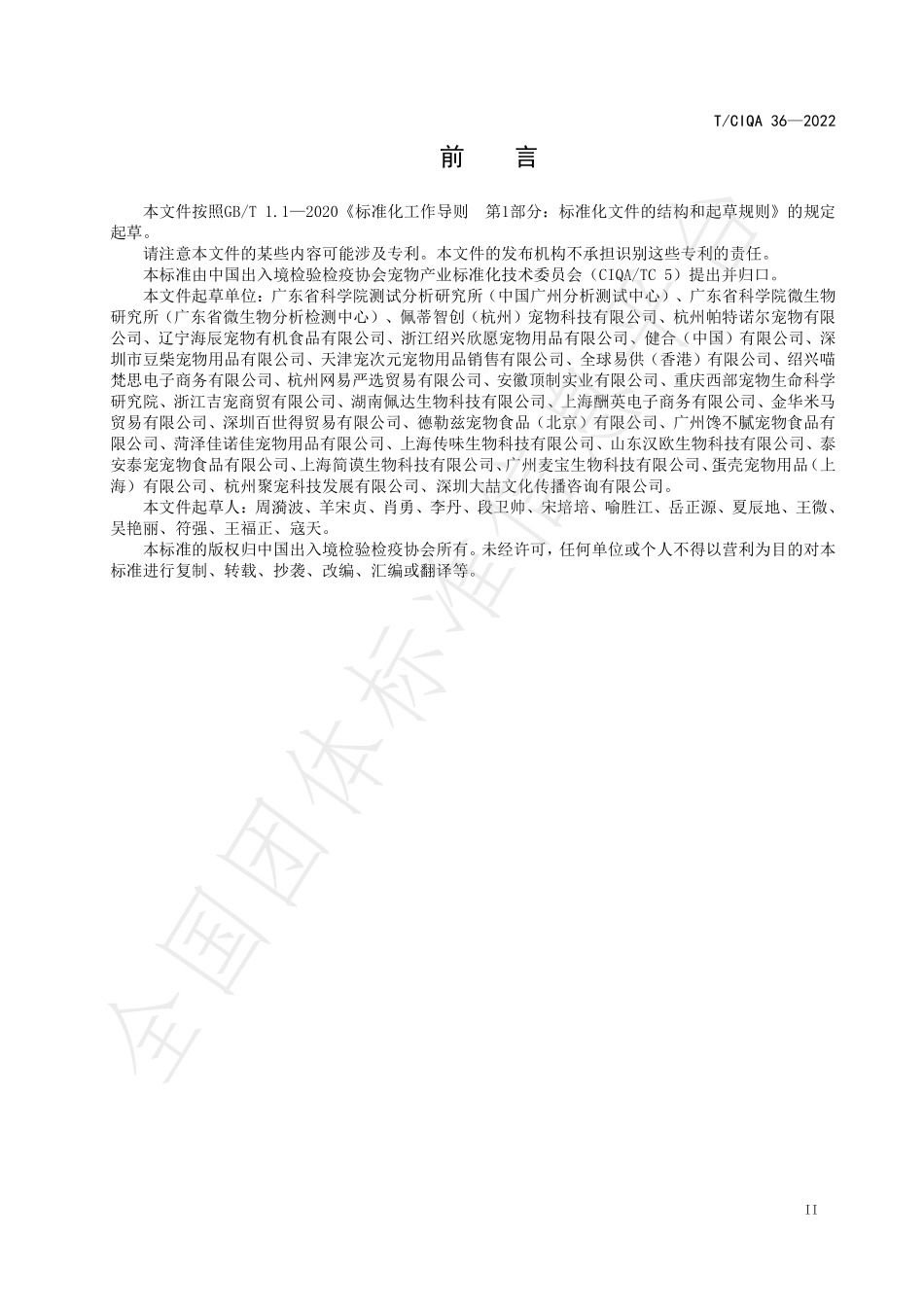 TCIQA 36-2022 全价猫粮营养规范.pdf_第3页