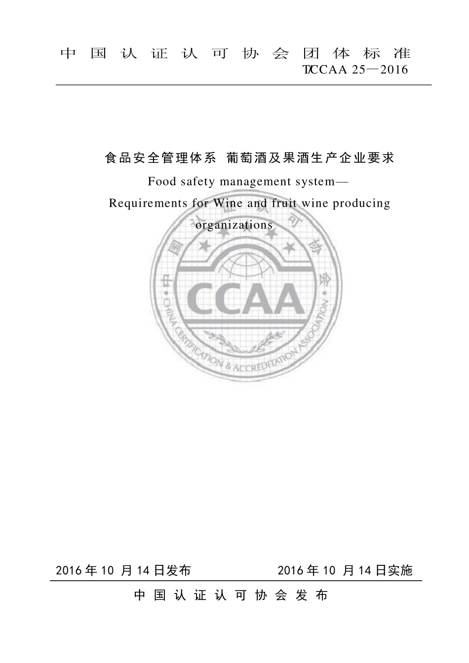 TCCAA 25-2016 食品安全管理体系 葡萄酒及果酒生产企业要求.pdf_第1页