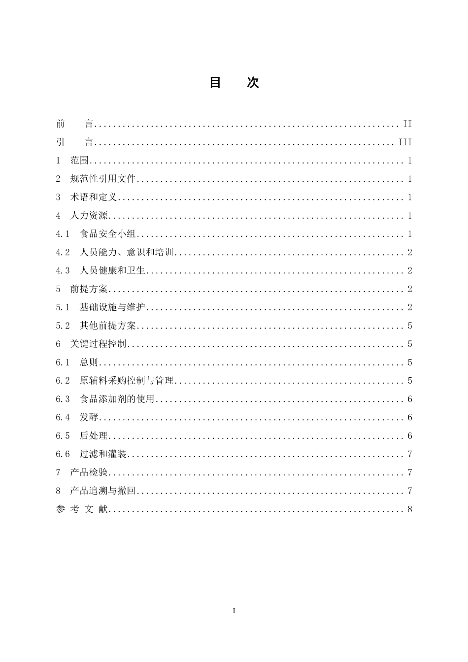 TCCAA 25-2016 食品安全管理体系 葡萄酒及果酒生产企业要求.pdf_第2页