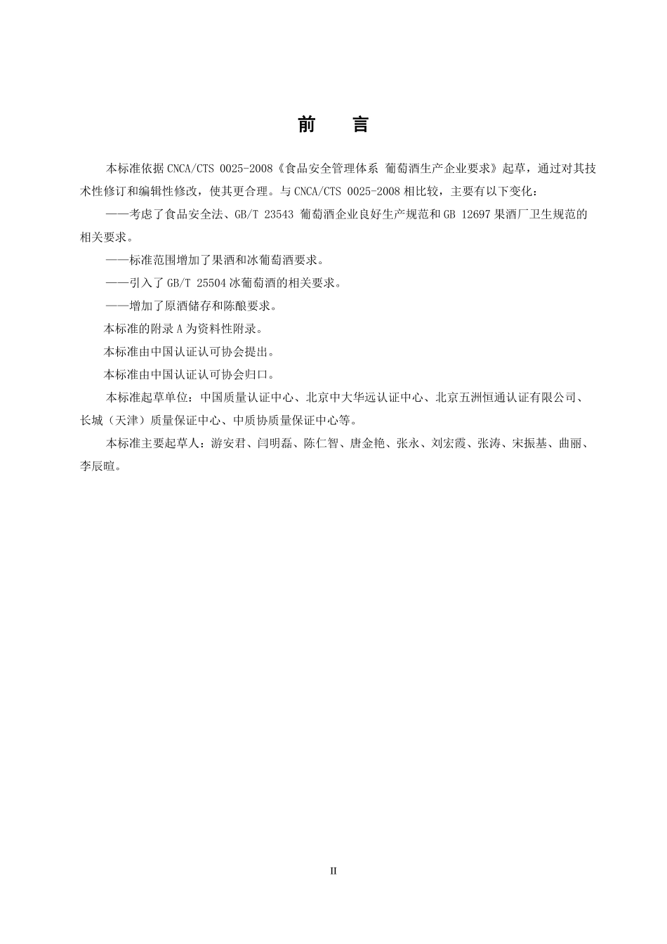 TCCAA 25-2016 食品安全管理体系 葡萄酒及果酒生产企业要求.pdf_第3页