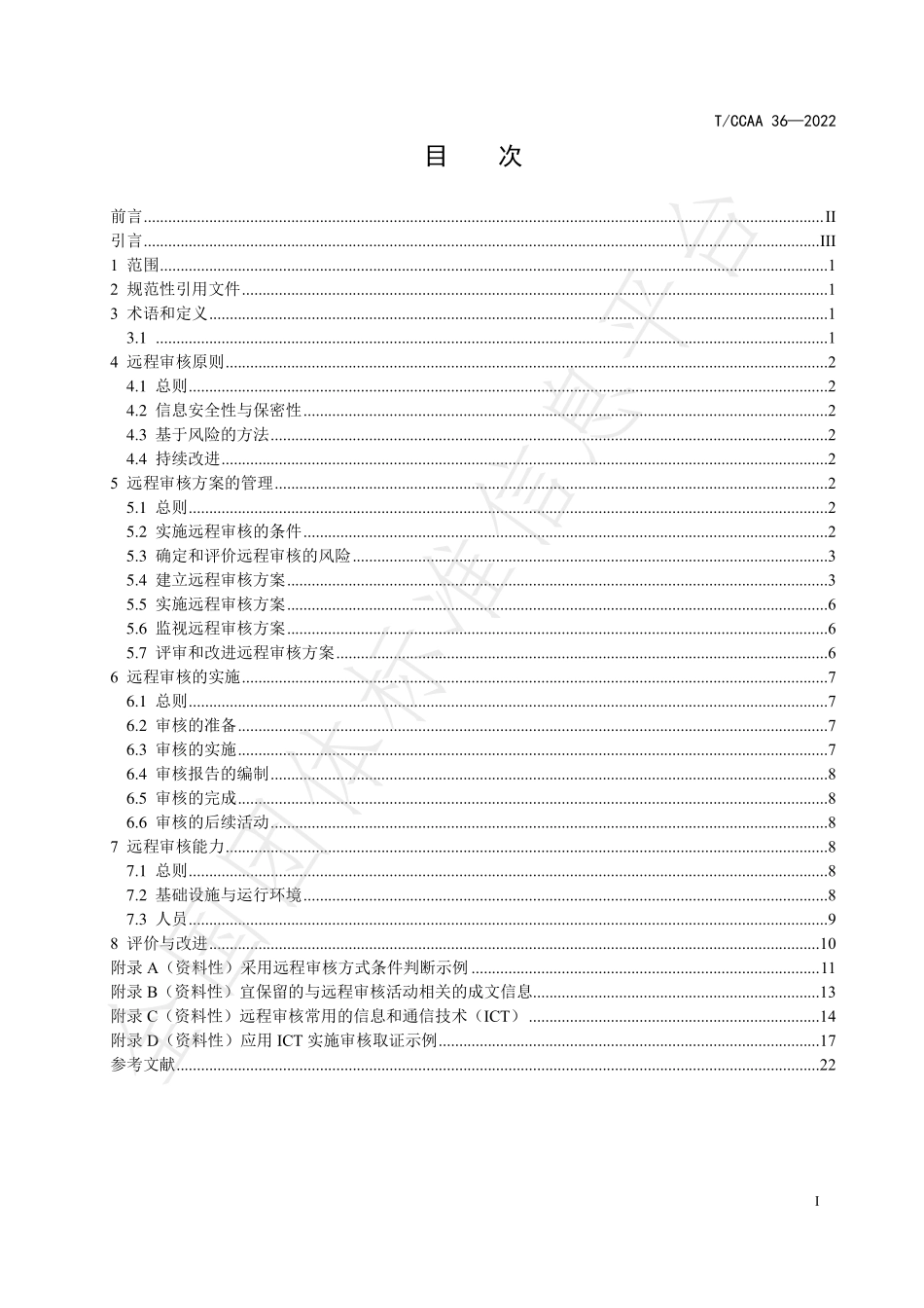 TCCAA 36-2022 认证机构远程审核指南.pdf_第3页