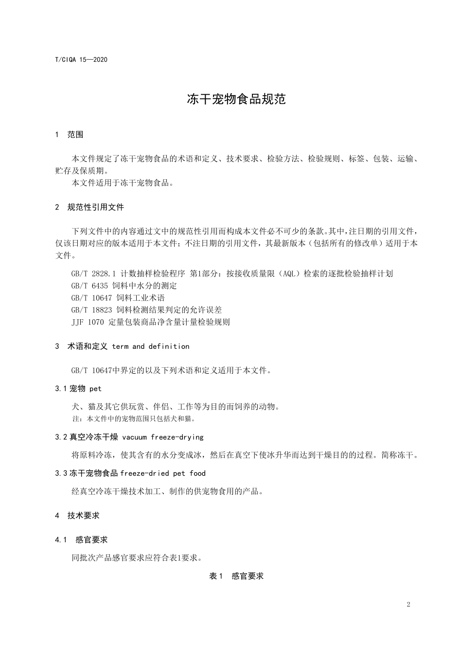TCIQA 15-2020 冻干宠物食品规范.pdf_第3页