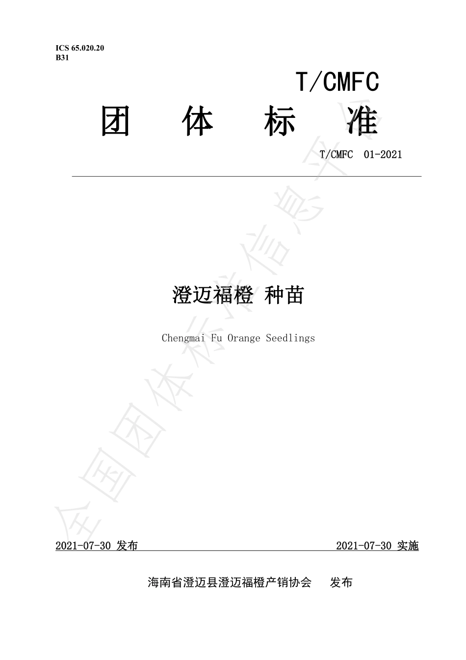 TCMFC 01-2021 澄迈福橙种苗.pdf_第1页