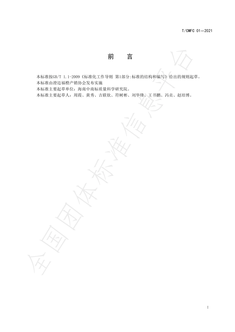 TCMFC 01-2021 澄迈福橙种苗.pdf_第2页