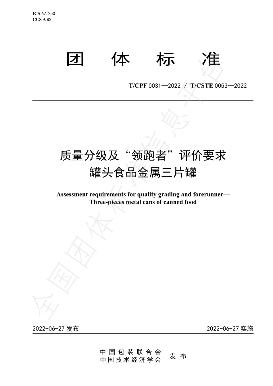 TCSTE 0053-2022 “领跑者”标准评价要求 罐头食品金属三片.pdf_第1页