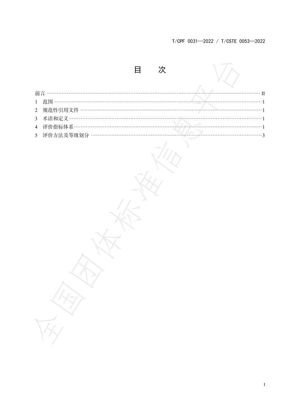 TCSTE 0053-2022 “领跑者”标准评价要求 罐头食品金属三片.pdf_第3页