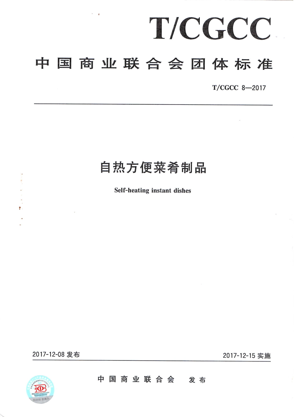 TCGCC 8-2017 自热方便菜肴制品.pdf_第1页