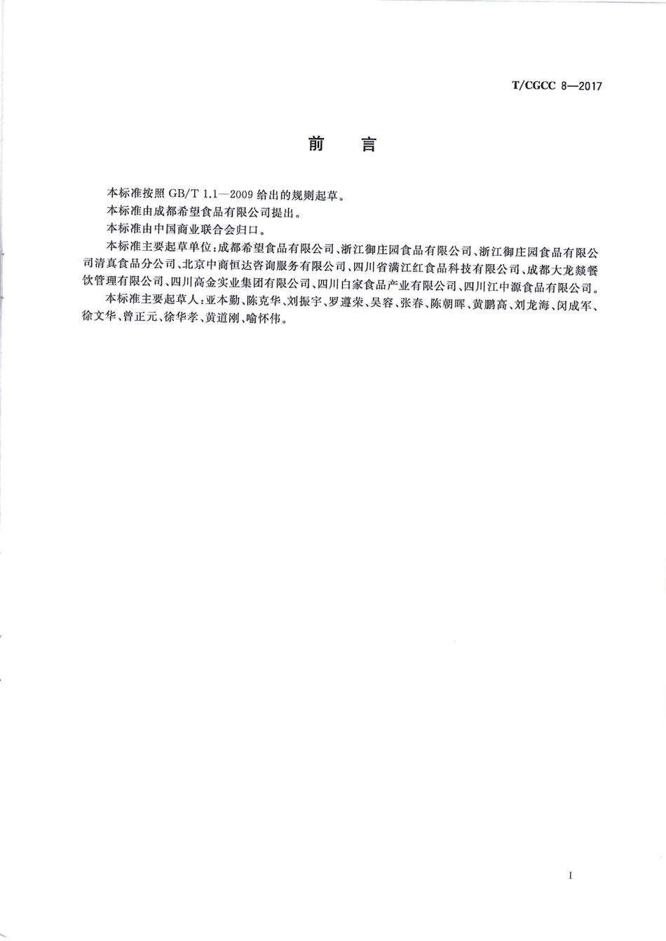 TCGCC 8-2017 自热方便菜肴制品.pdf_第2页