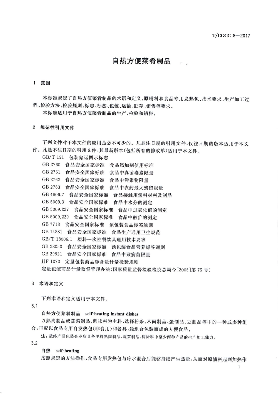 TCGCC 8-2017 自热方便菜肴制品.pdf_第3页