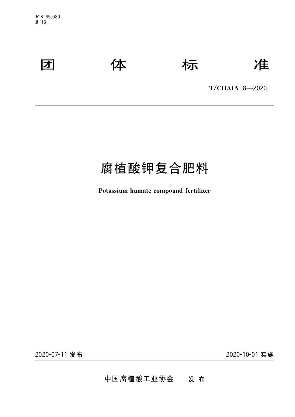 TCHAIA 8-2020 腐植酸钾复合肥料.pdf_第1页